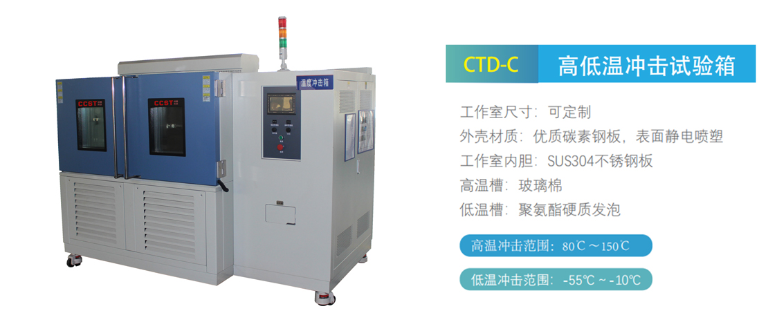 高低温冲击试验箱