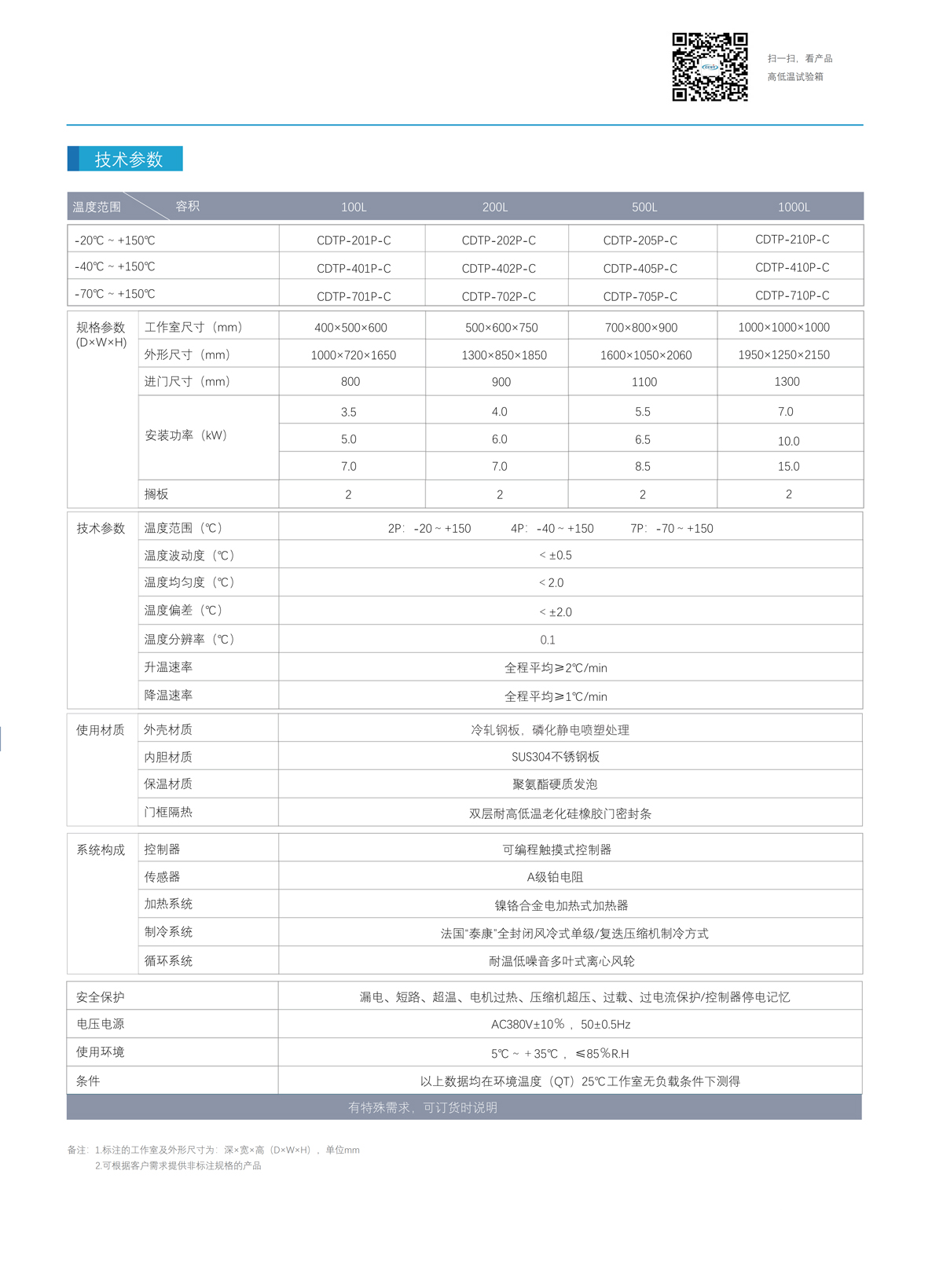 高低温试验箱技术参数