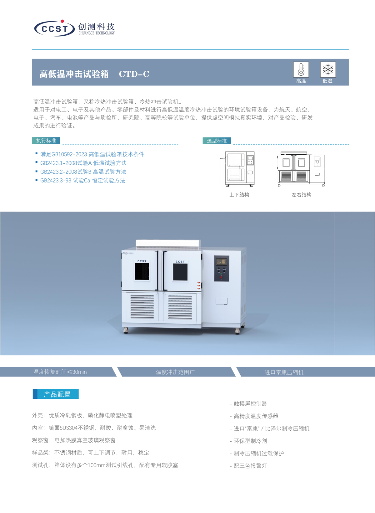 高低温冲击试验箱产品特点