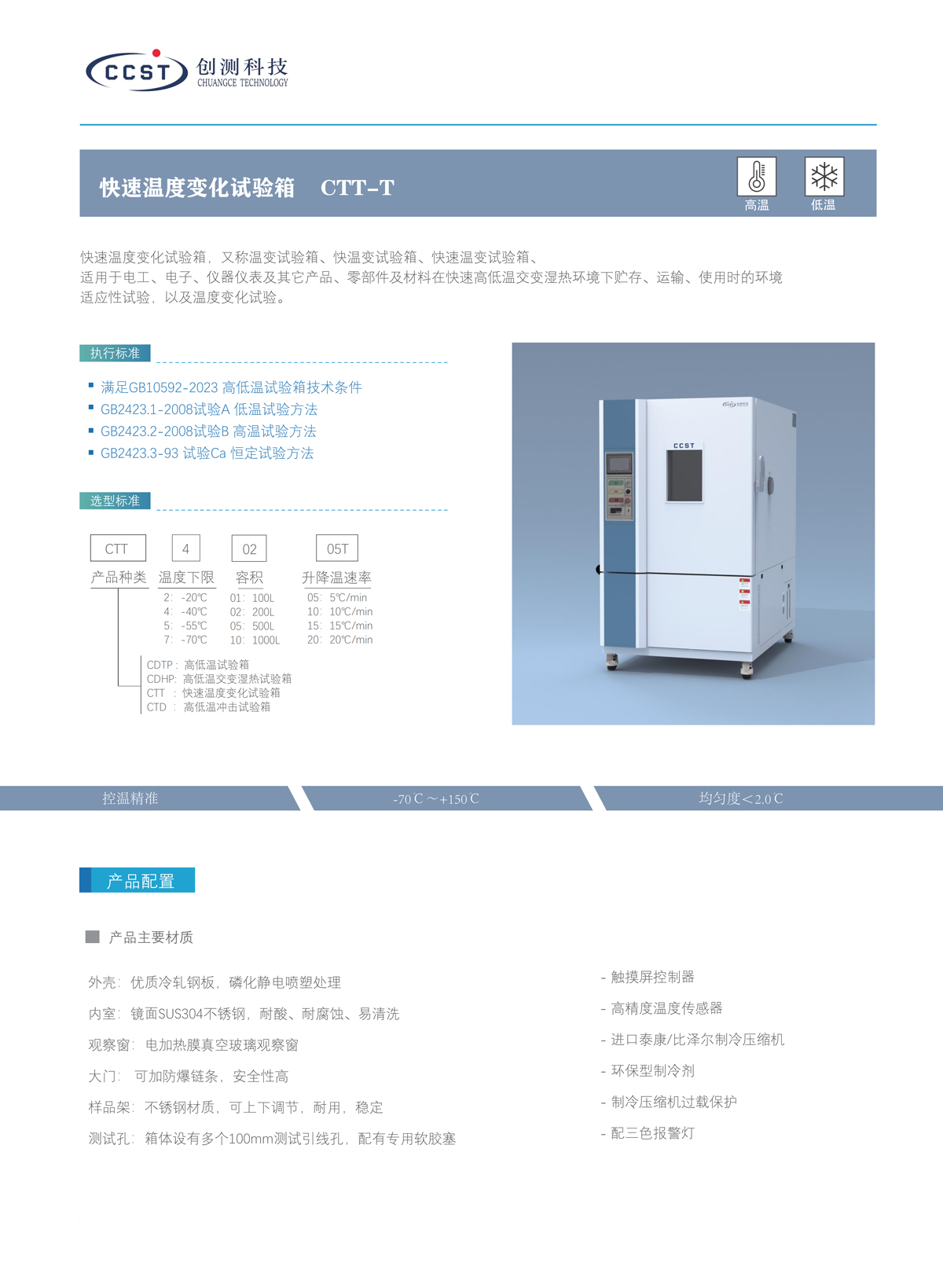 快速温度变化试验箱产品特点